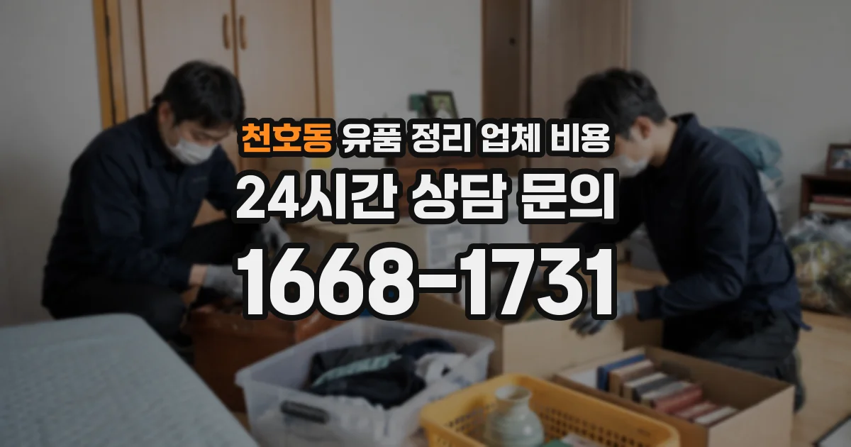 천호동 유품 정리 업체 비용