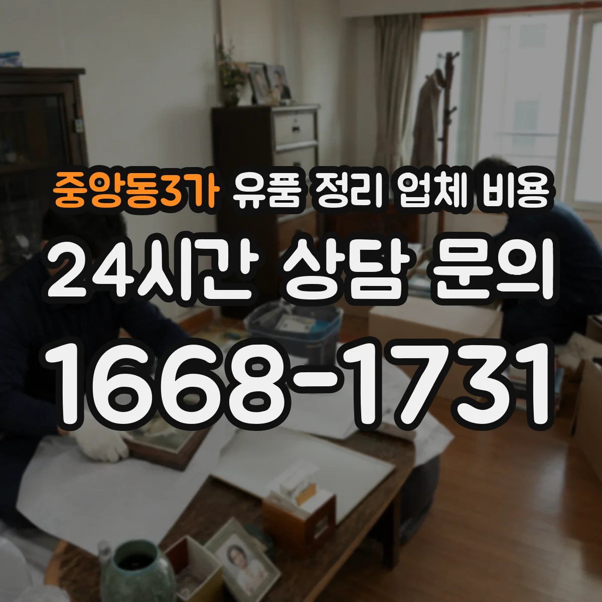 중앙동3가 유품 정리 업체 비용