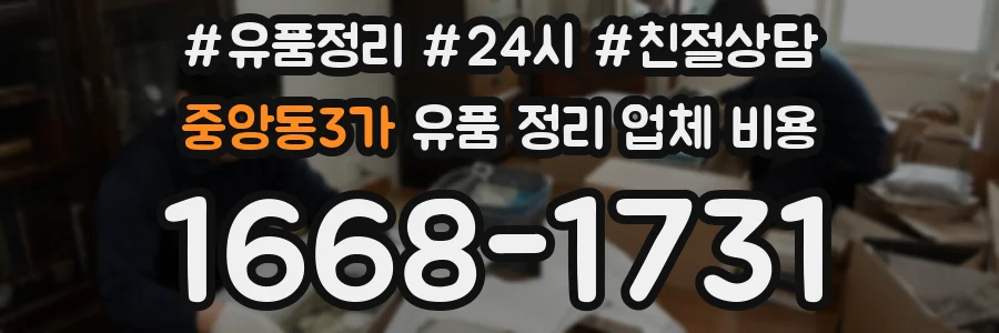 중앙동3가 유품 정리 업체 비용