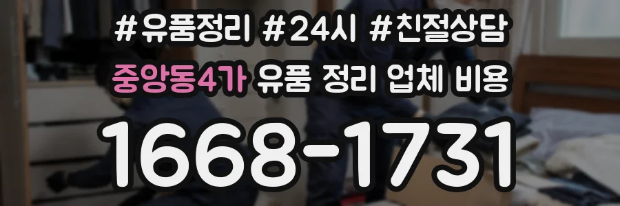 중앙동4가 유품 정리 업체 비용