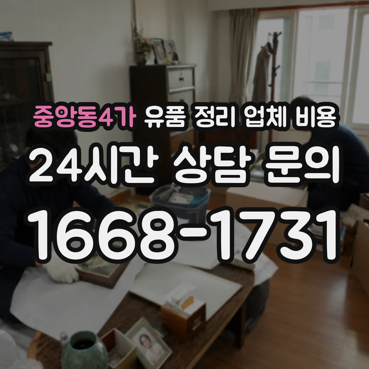 중앙동4가 유품 정리 업체 비용