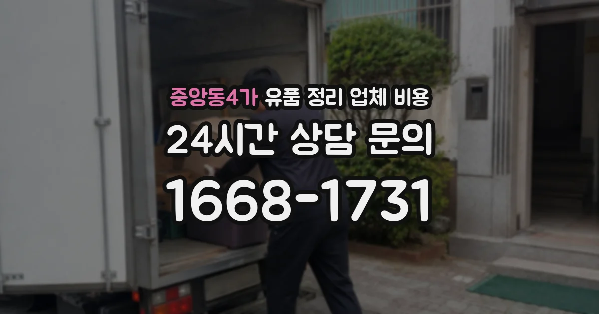 중앙동4가 유품 정리 업체 비용