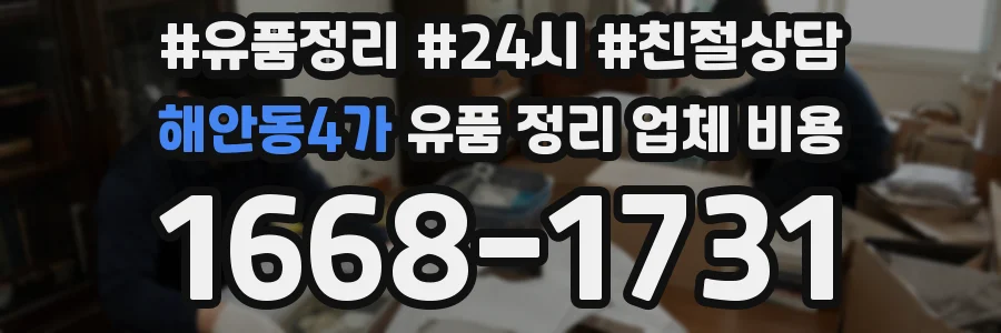 해안동4가 유품 정리 업체 비용