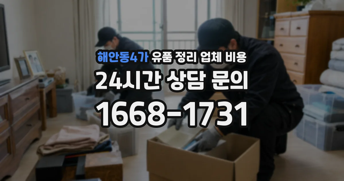 해안동4가 유품 정리 업체 비용