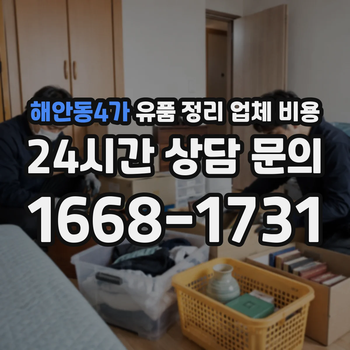 해안동4가 유품 정리 업체 비용