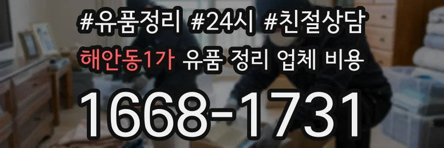 해안동1가 유품 정리 업체 비용