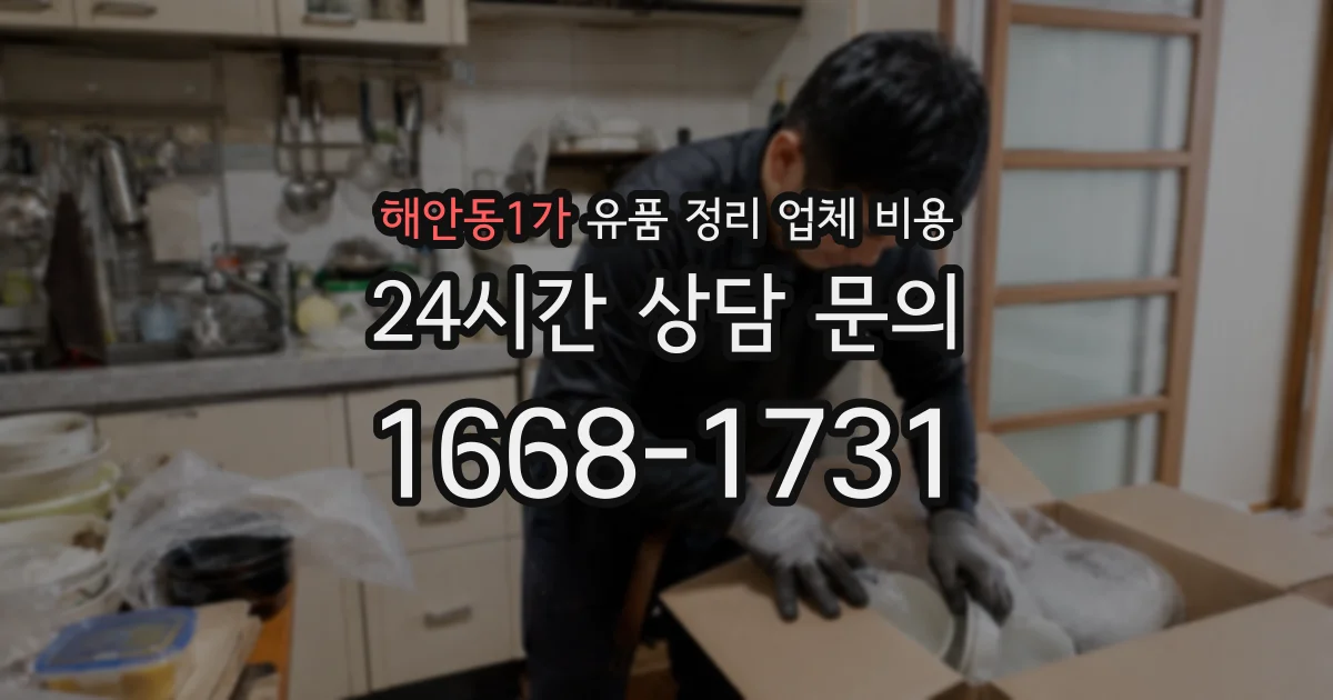 해안동1가 유품 정리 업체 비용