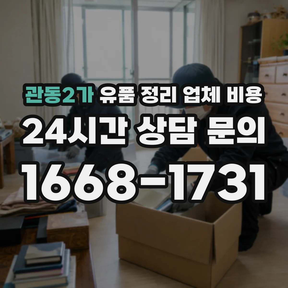 관동2가 유품 정리 업체 비용