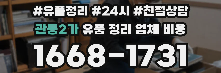 관동2가 유품 정리 업체 비용