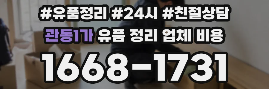 관동1가 유품 정리 업체 비용