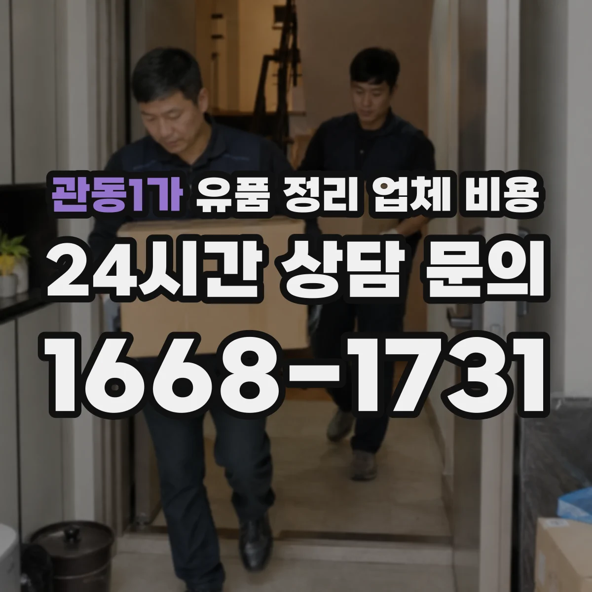 관동1가 유품 정리 업체 비용