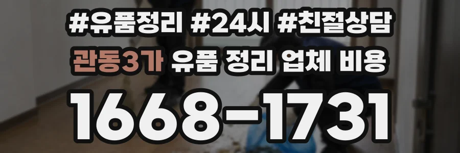 관동3가 유품 정리 업체 비용