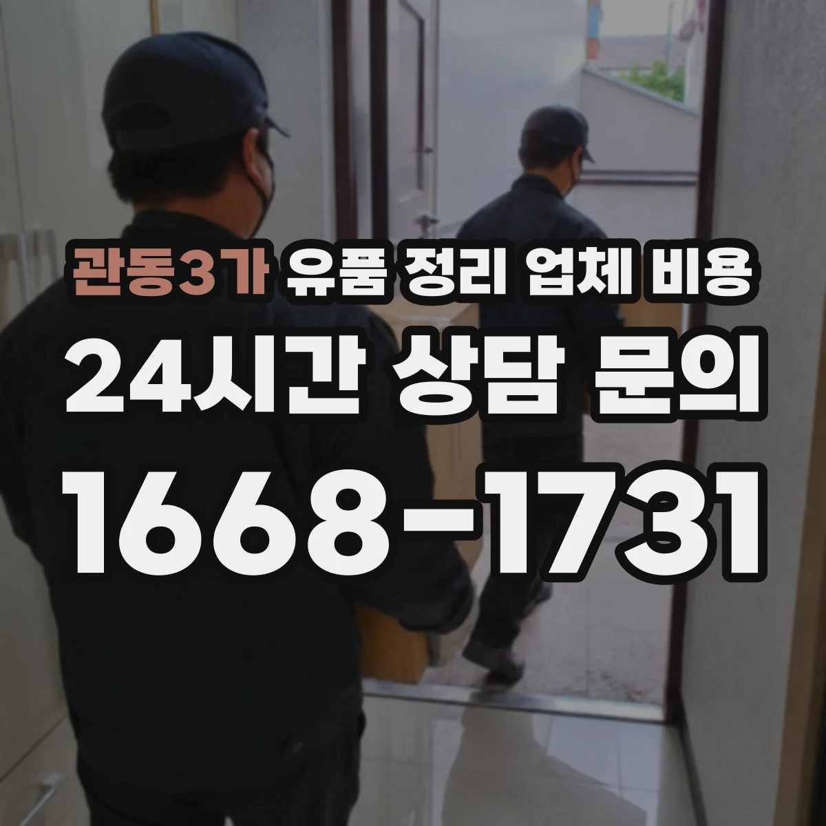 관동3가 유품 정리 업체 비용