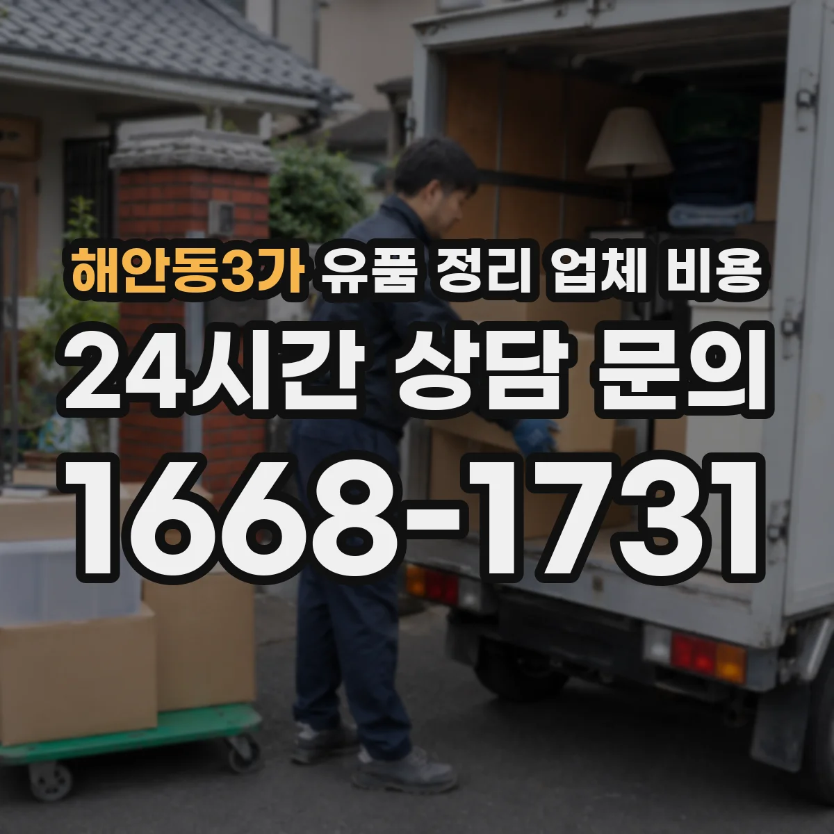 해안동3가 유품 정리 업체 비용
