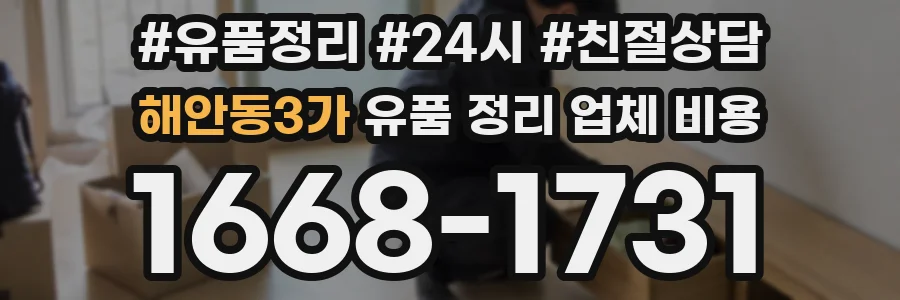 해안동3가 유품 정리 업체 비용