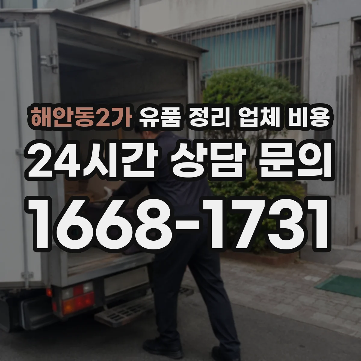 해안동2가 유품 정리 업체 비용