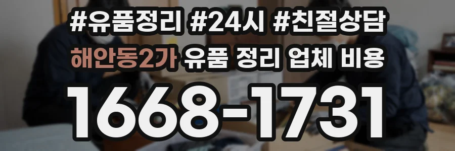해안동2가 유품 정리 업체 비용