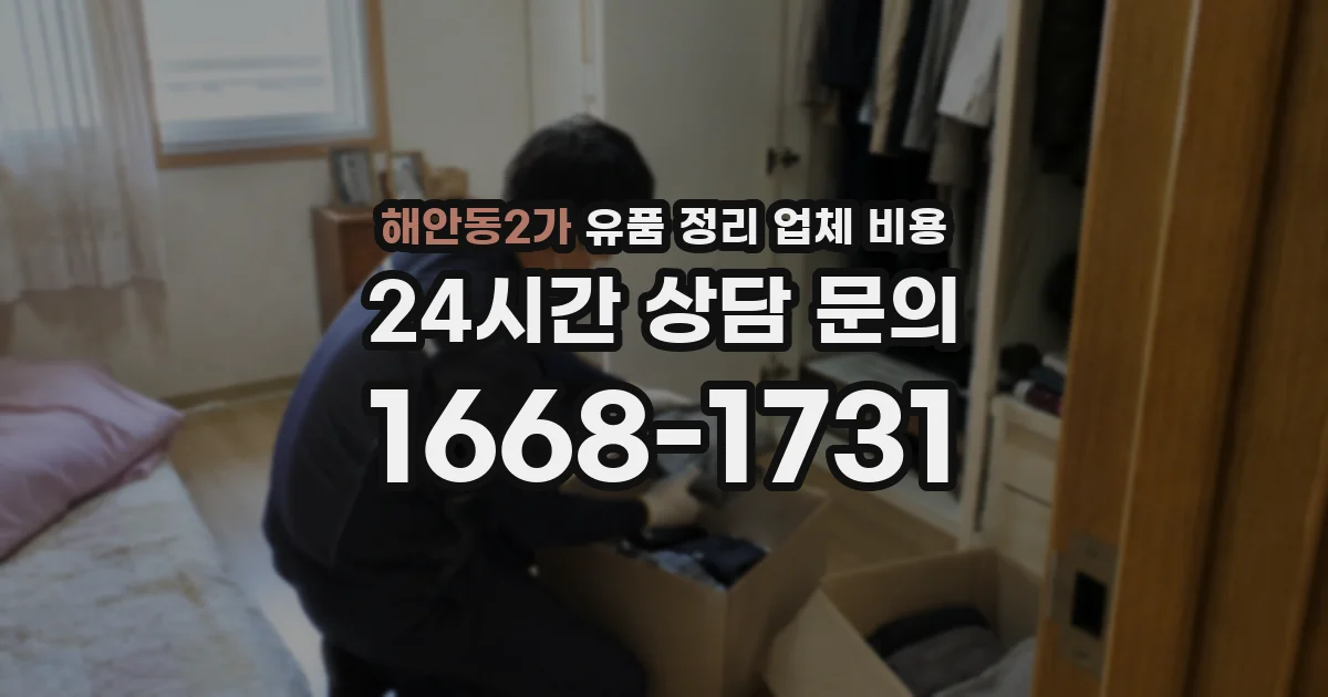 해안동2가 유품 정리 업체 비용