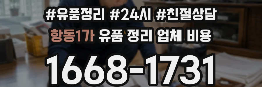항동1가 유품 정리 업체 비용