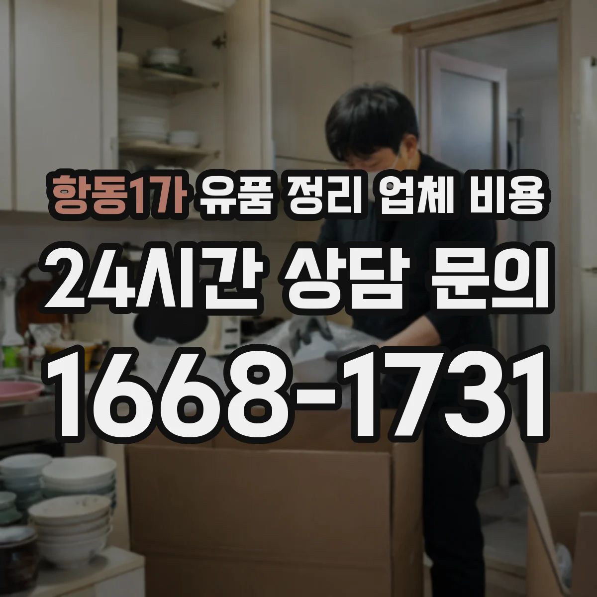 항동1가 유품 정리 업체 비용