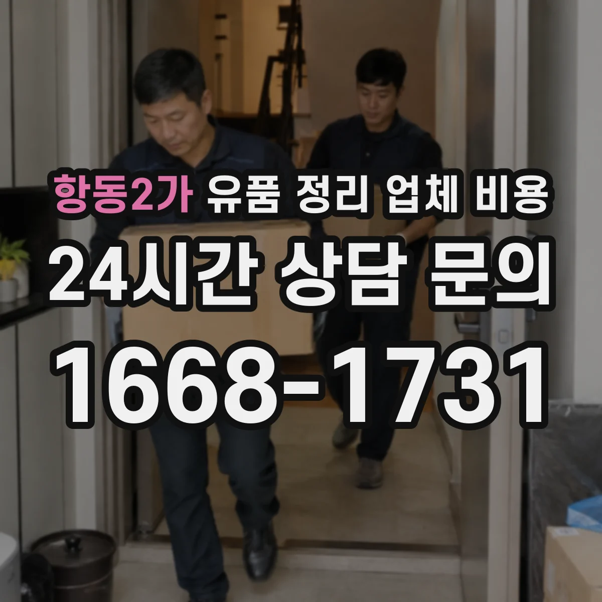 항동2가 유품 정리 업체 비용
