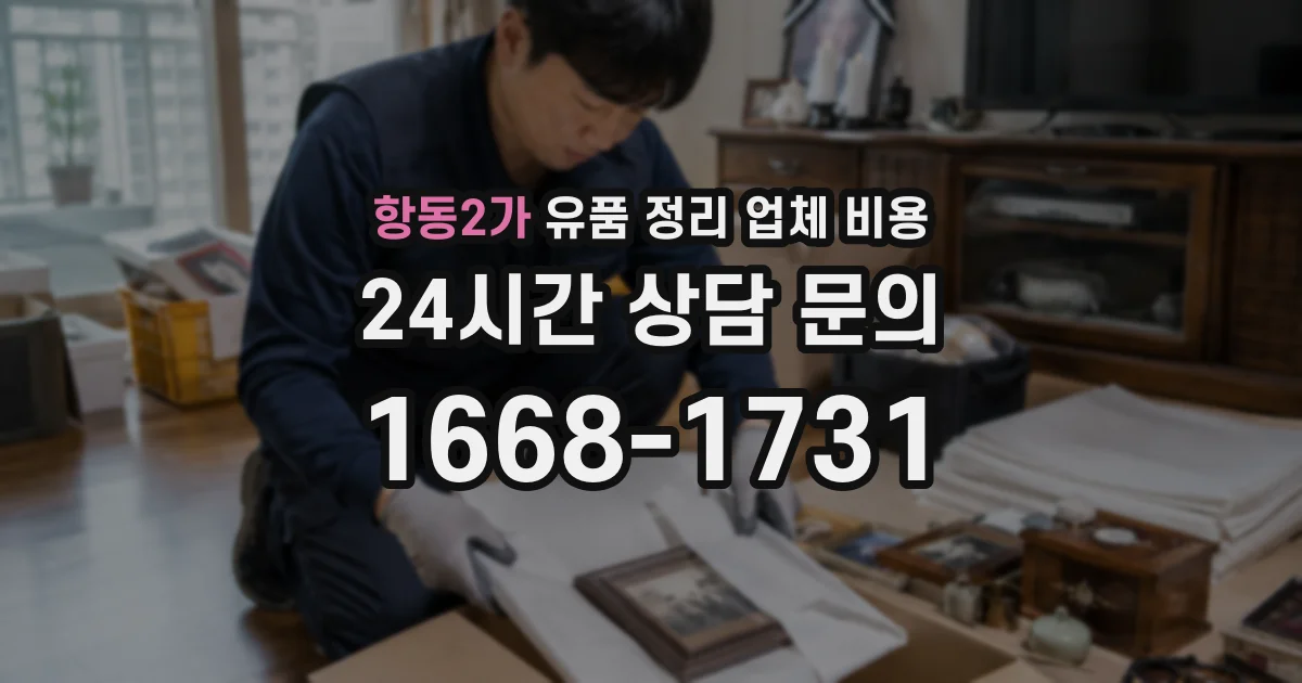 항동2가 유품 정리 업체 비용