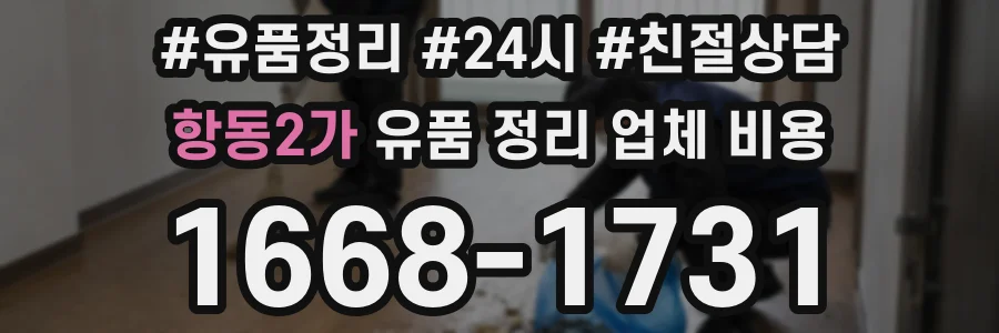 항동2가 유품 정리 업체 비용