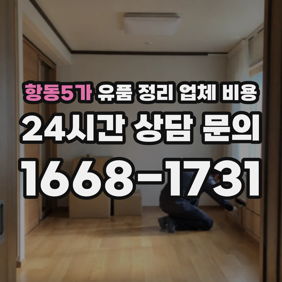 항동5가 유품 정리 업체 비용