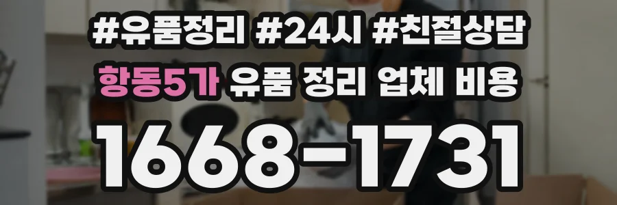 항동5가 유품 정리 업체 비용