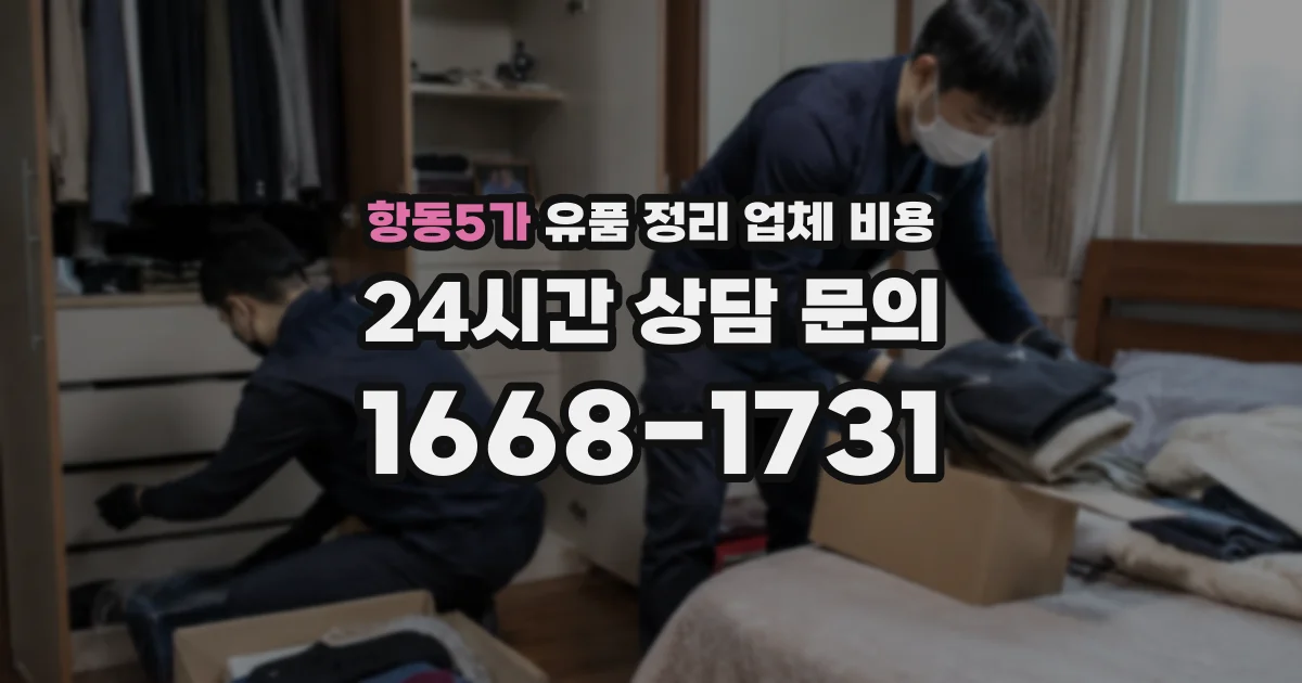 항동5가 유품 정리 업체 비용