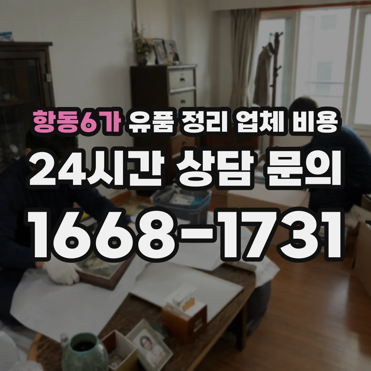 항동6가 유품 정리 업체 비용