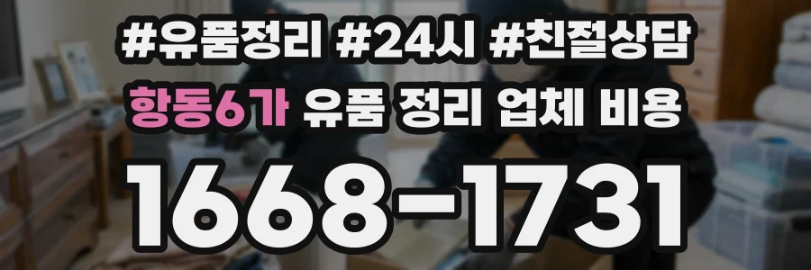 항동6가 유품 정리 업체 비용