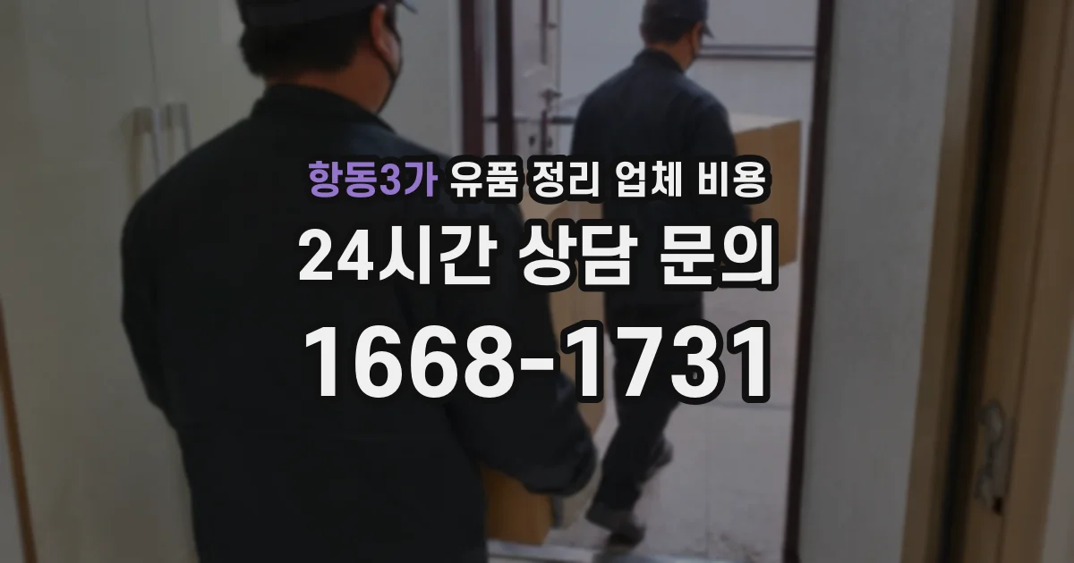 항동3가 유품 정리 업체 비용