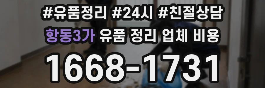 항동3가 유품 정리 업체 비용