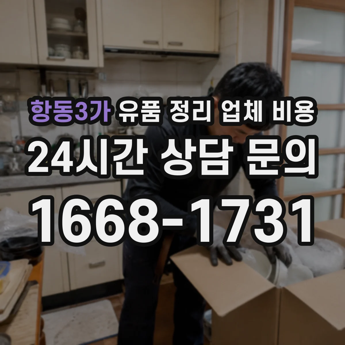 항동3가 유품 정리 업체 비용