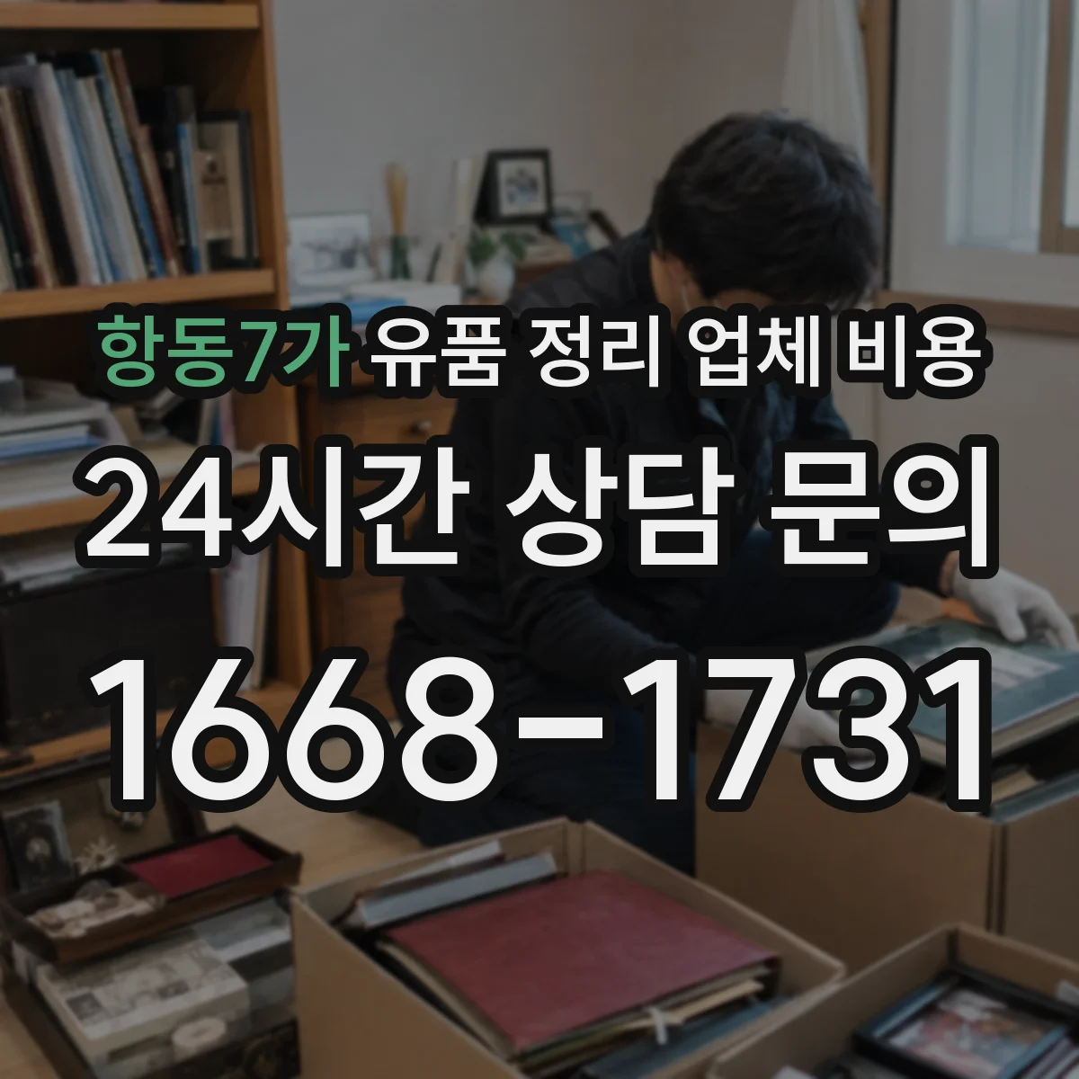 항동7가 유품 정리 업체 비용
