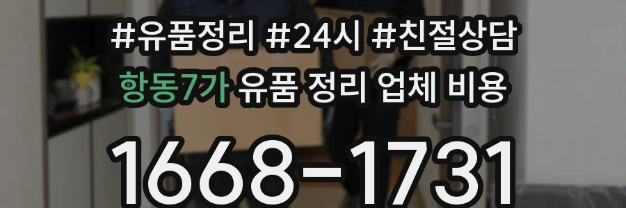 항동7가 유품 정리 업체 비용