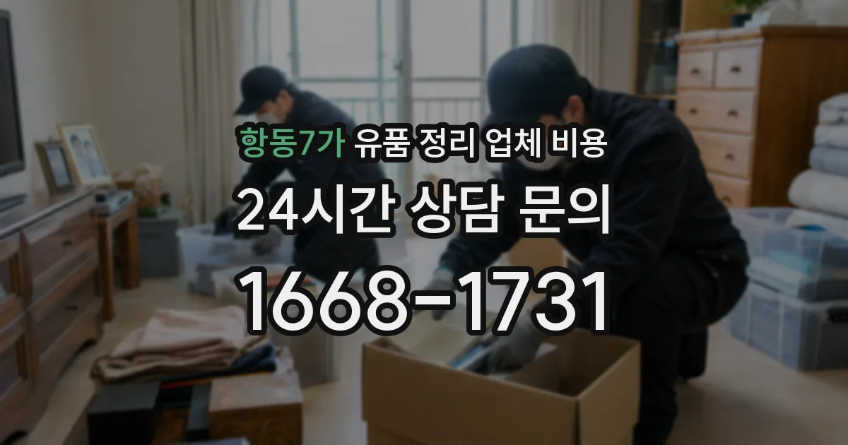 항동7가 유품 정리 업체 비용