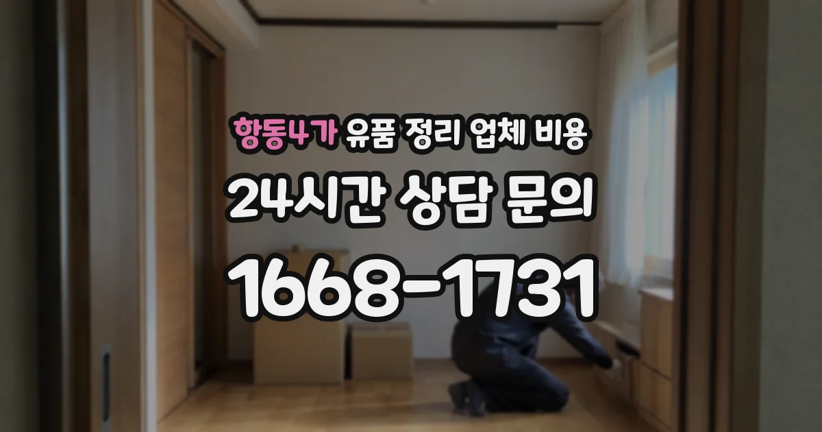 항동4가 유품 정리 업체 비용