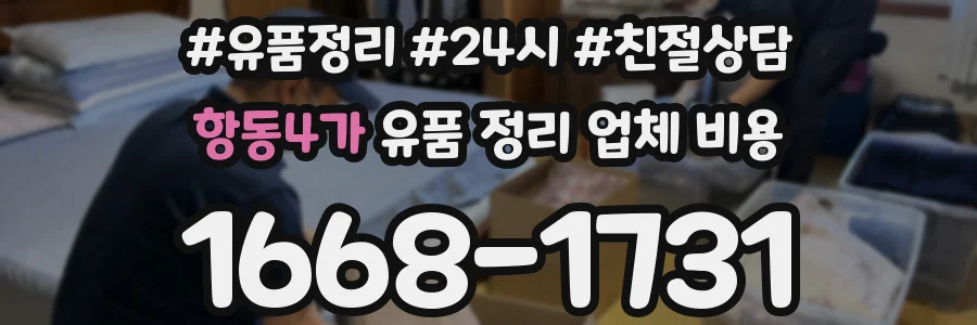 항동4가 유품 정리 업체 비용