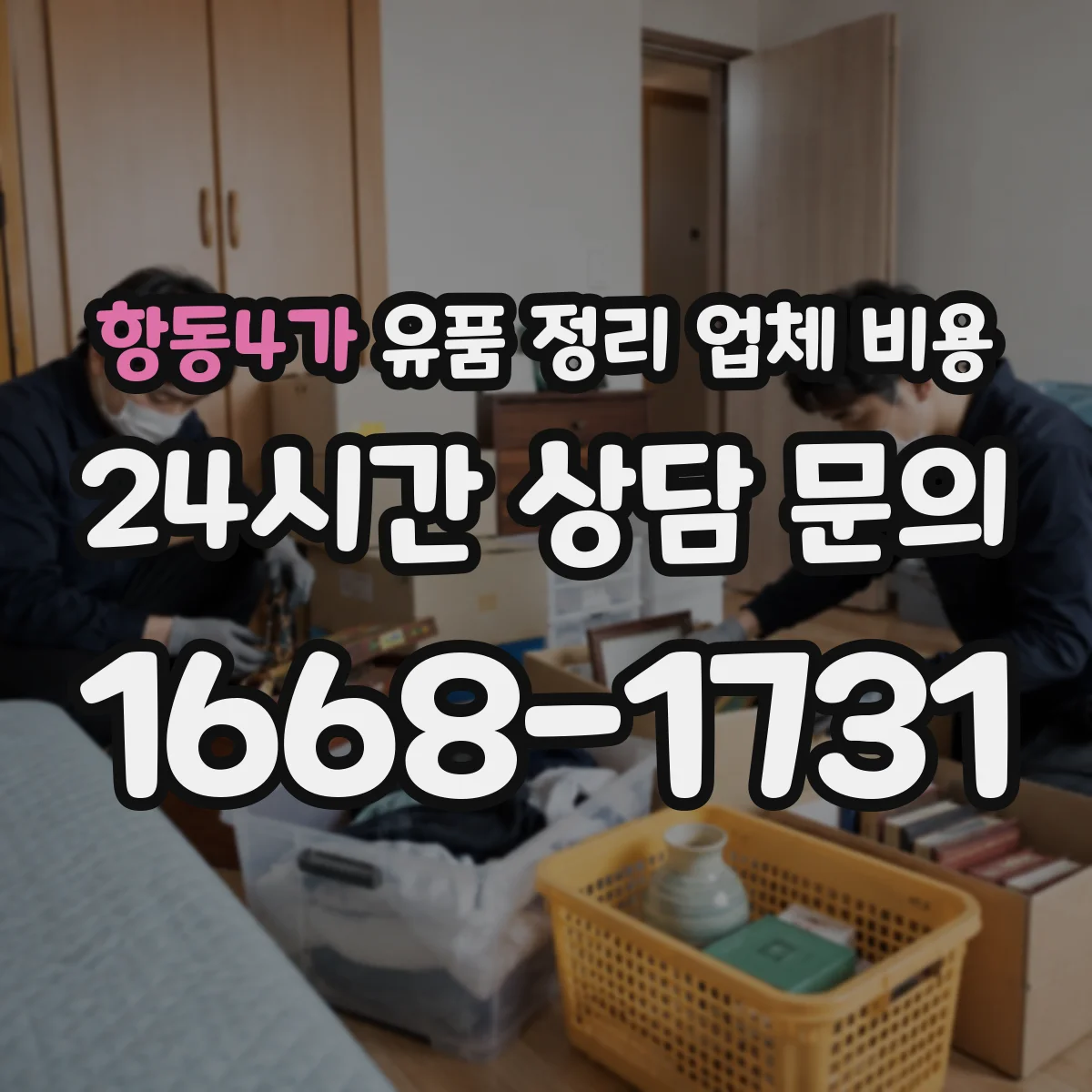 항동4가 유품 정리 업체 비용