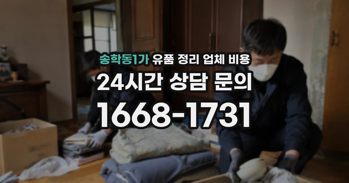 송학동1가 유품 정리 업체 비용