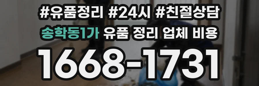 송학동1가 유품 정리 업체 비용