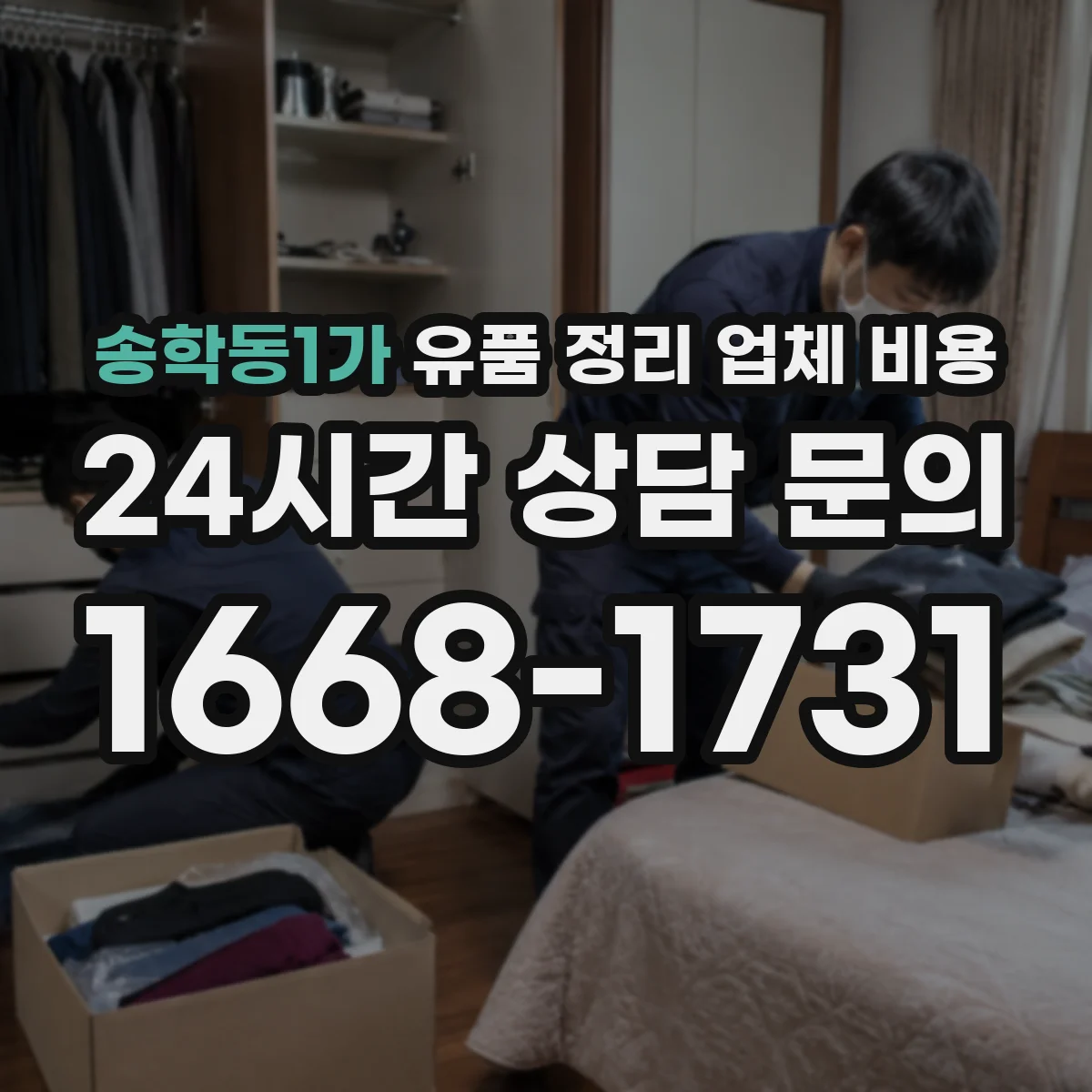 송학동1가 유품 정리 업체 비용