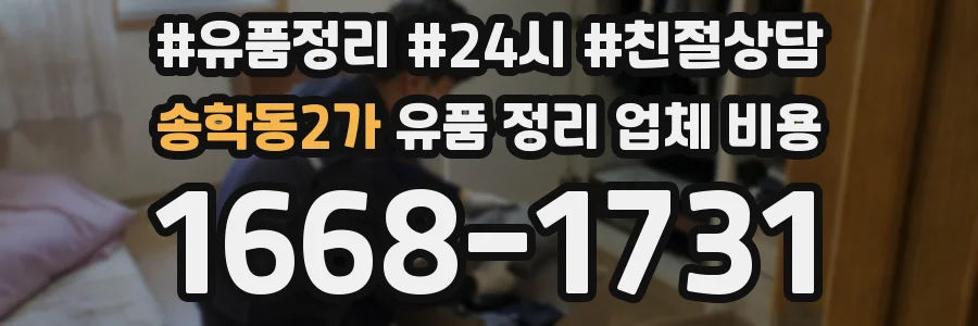 송학동2가 유품 정리 업체 비용