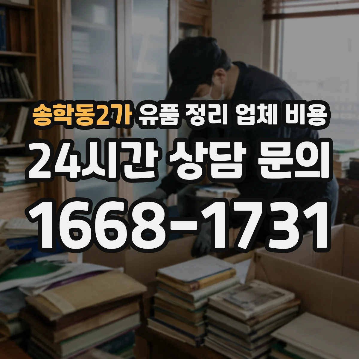 송학동2가 유품 정리 업체 비용