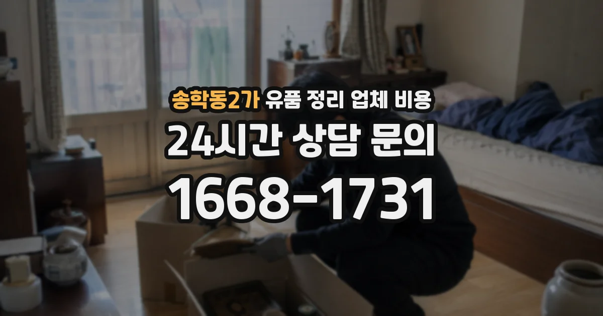 송학동2가 유품 정리 업체 비용