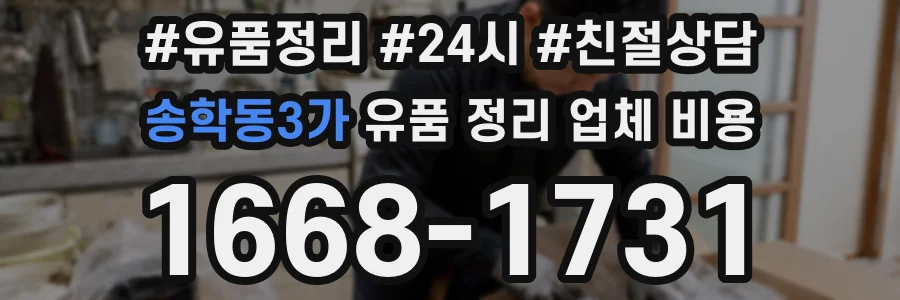 송학동3가 유품 정리 업체 비용