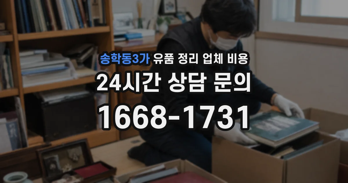 송학동3가 유품 정리 업체 비용