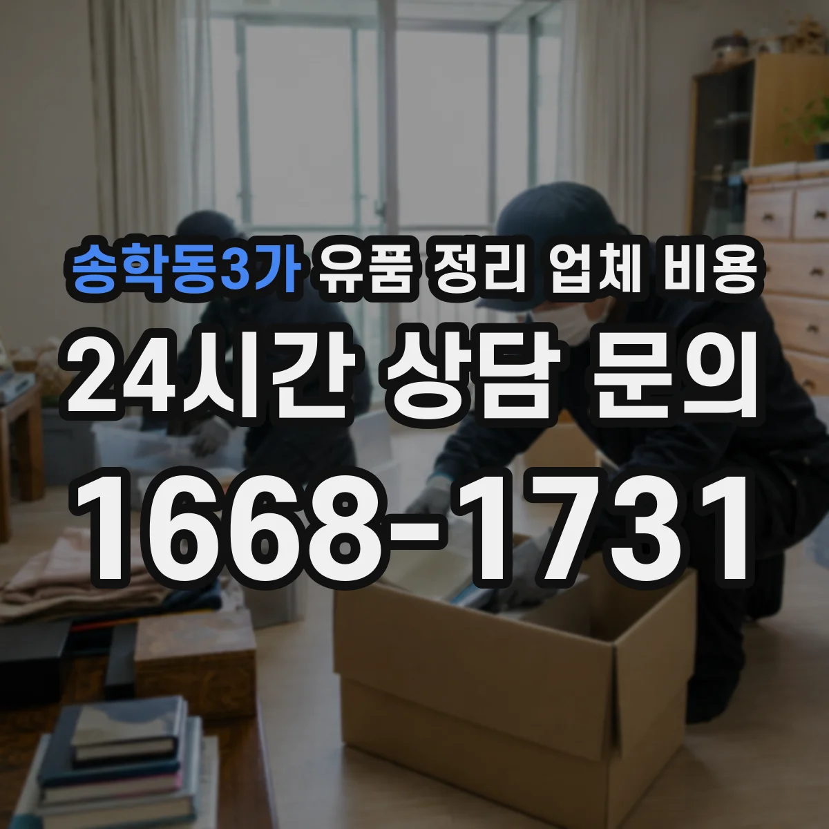 송학동3가 유품 정리 업체 비용